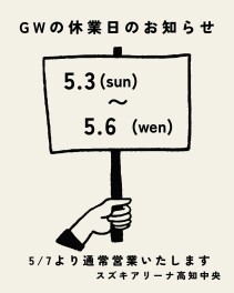 ～GW期間中の営業日のお知らせ～